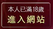 本人已滿18歲，離開免費色情視訊觀賞