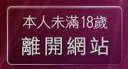 本人未滿18歲，離開免費色情視訊觀賞